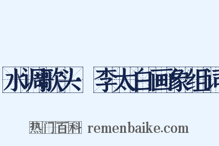 水调歌头·李太白画象组词是什么意思的图片